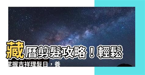 2023藏曆剪髮吉祥日|2023年剪髮的好日子日曆